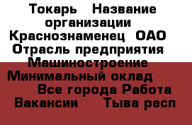 Токарь › Название организации ­ Краснознаменец, ОАО › Отрасль предприятия ­ Машиностроение › Минимальный оклад ­ 50 000 - Все города Работа » Вакансии   . Тыва респ.